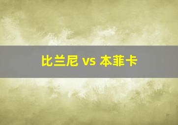 比兰尼 vs 本菲卡